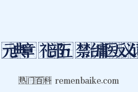 元典章·礼部五·禁治庸医反义词是什么意思的图片